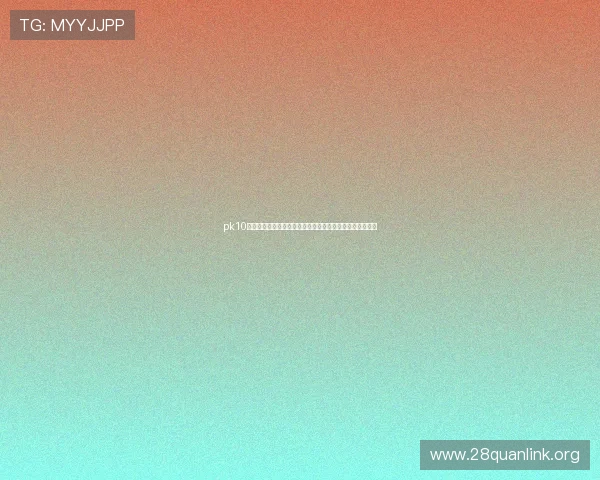 pk10开奖历史记录查询,帮助玩家掌握往期开奖号码及趋势分析 pk10开奖历史记录查询,帮助玩家掌握往期开奖号码及趋势分析