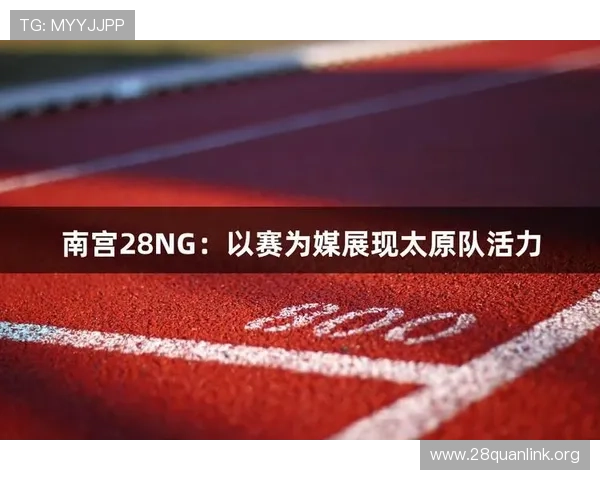 南宫体育ng赛事直播体验：高清流畅观看体育比赛的最佳技巧