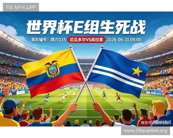 厄瓜多尔VS库拉索2026世界杯小组赛关键战重要比赛看点与球队状态分析