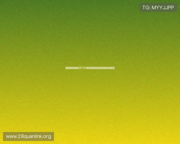 九五之尊娱乐网址：2026世界杯精彩瞬间集锦与最佳进球盘点全纪录